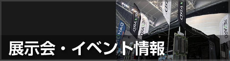 展示会・イベント出展情報