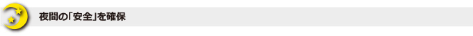 夜間の「安全」を確保