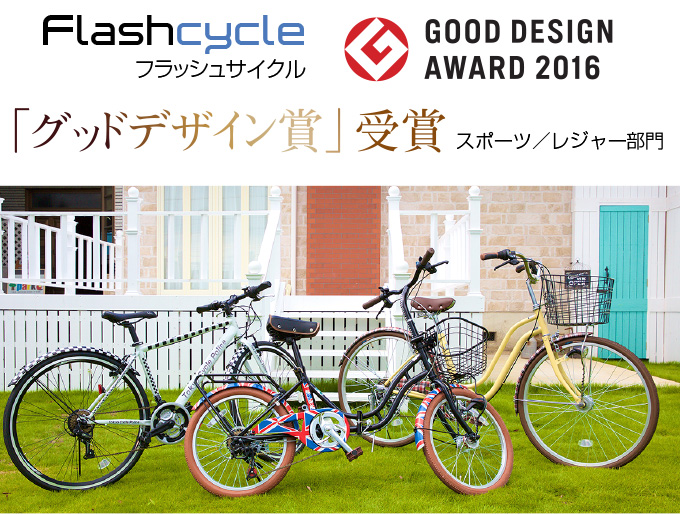フラッシュサイクル グッドデザイン賞2016を受賞