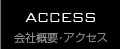 会社概要・アクセス