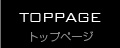 トップページ