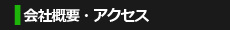 会社概要・アクセス