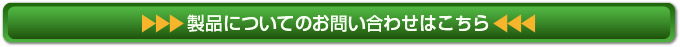 製品についてのお問い合わせはこちら