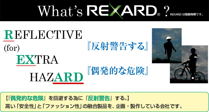 REXARDって何?